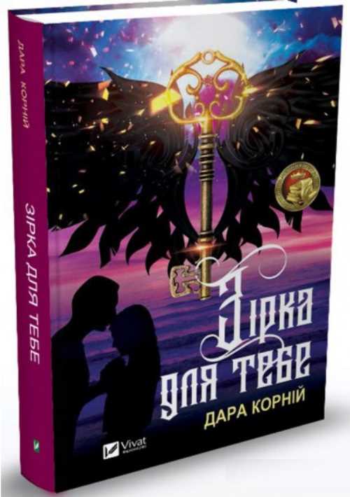 

Зірка для тебе - Дара Корній (9789669429469)