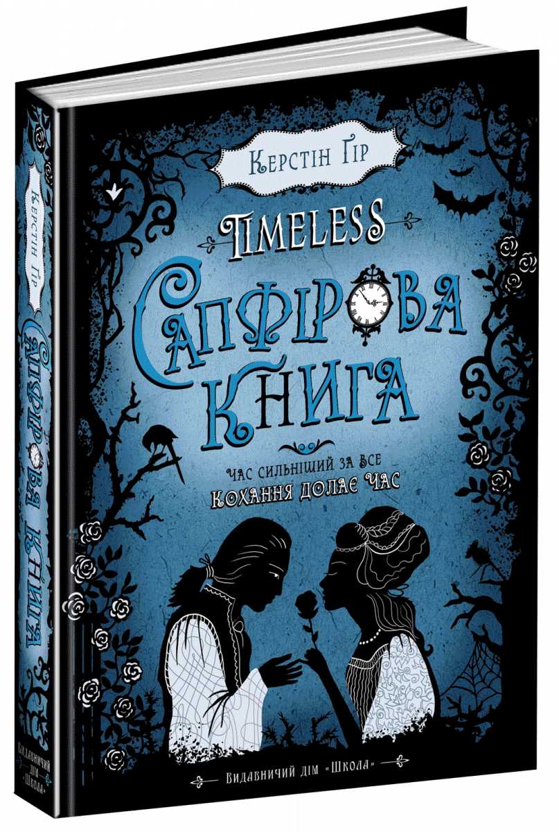 

Сапфірова книга - Керстін Ґір (9789664294444)