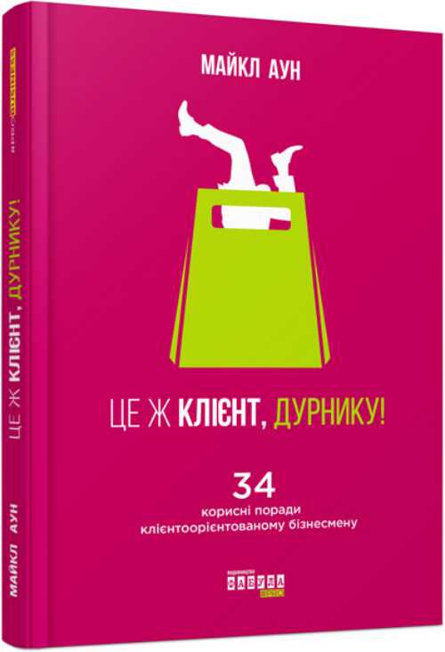 

Це ж клієнт, дурнику! - Майкл Аун (9786170950383)