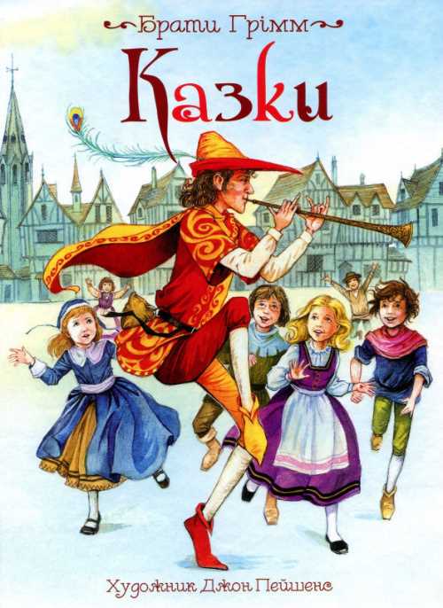 

Казки - Брати Грімм (9789664629499)