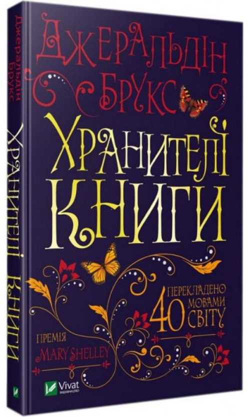 

Хранителі книги - Брукс Джеральдін (9789669429292)