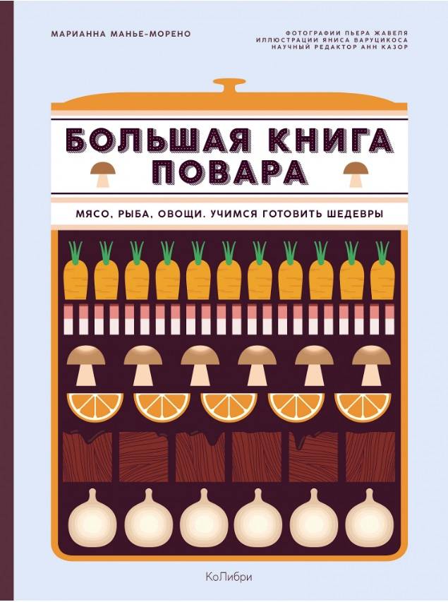 

Большая книга повара. Мясо, рыба, овощи. Учимся готовить шедевры - Манье-Морено М. (9785389138803)