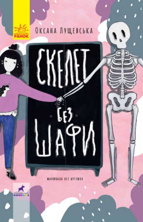 

Проза Скелет без шафи - Лущевська Оксана (9786170950017)