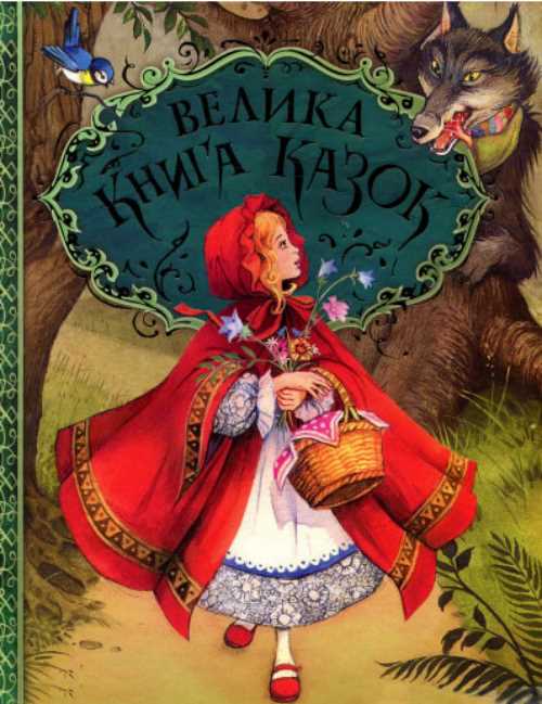

Велика книга казок - (9789664629598)