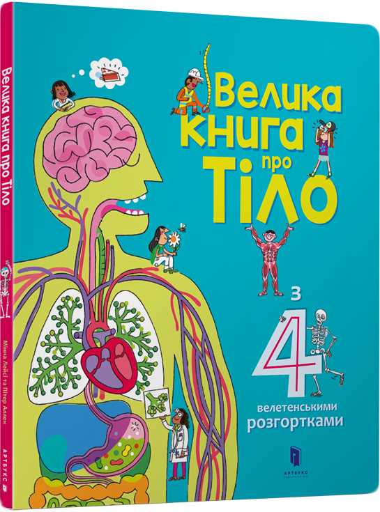 

Велика книга про Тіло - Мінна Лейсі та Пітер Аллен (9786177688098)