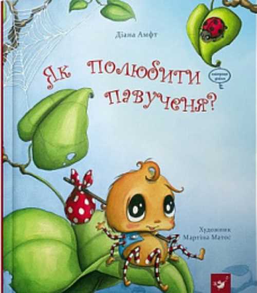 

Як полюбити павученя - Диана Амфт (9789669152329)