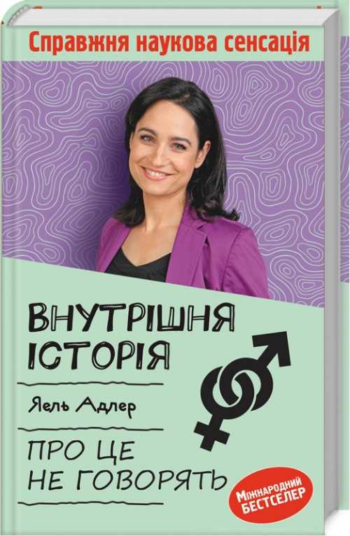 

Внутрішня історія. Про це не говорять - Яель Адлер (9786171257962)