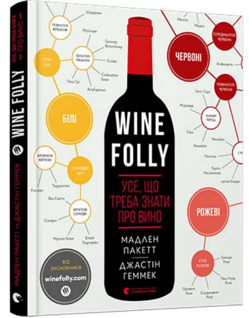 

Wine Folly. Усе, що треба знати про вино - Пакетт Мадлен, Геммек Джастин (9786176795308)