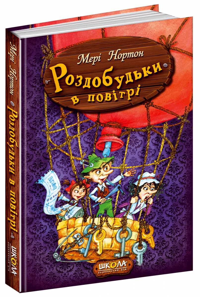 

Роздобудьки в повітрі - Мері Нортон (9789664293874)
