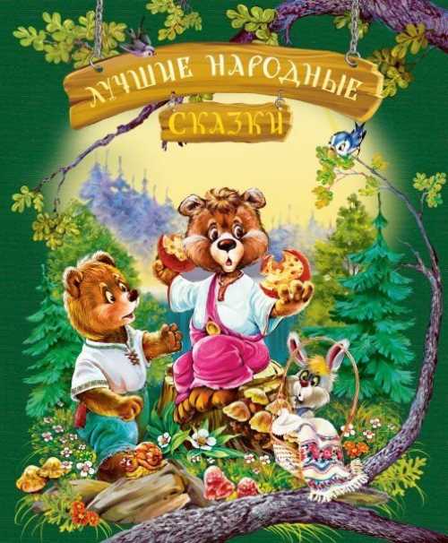 

Лучшие народные сказки. Лето - (9786177562015)