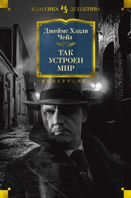 

Так устроен мир - Джеймс Хедли Чейз (9785389155725)