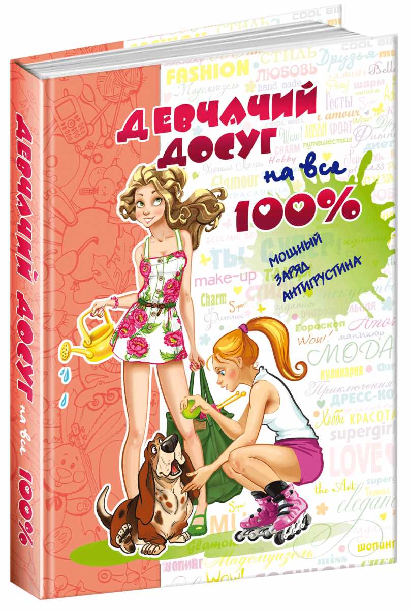 

Девчачий досуг на все 100% - Наталія Зотова (9789664295052)
