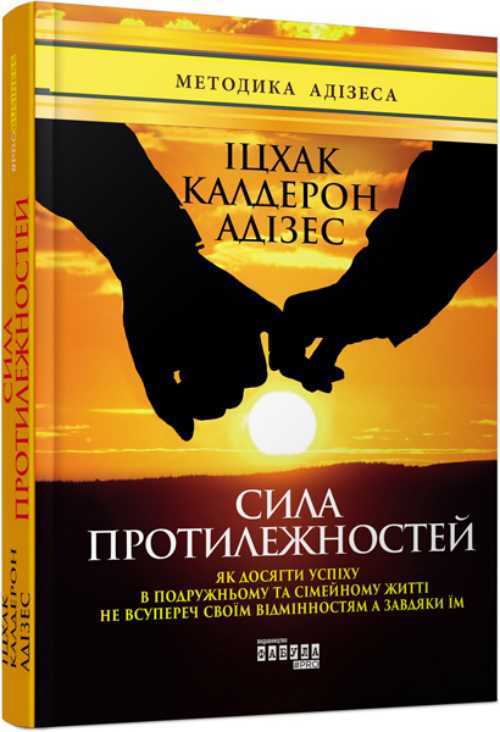 

Сила протилежностей - Іцхак Калдерон Адізес (9786170950345)