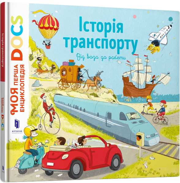 

Енциклопедія DOCs. Історія транспорту - Леду Стефани (9786177688166)