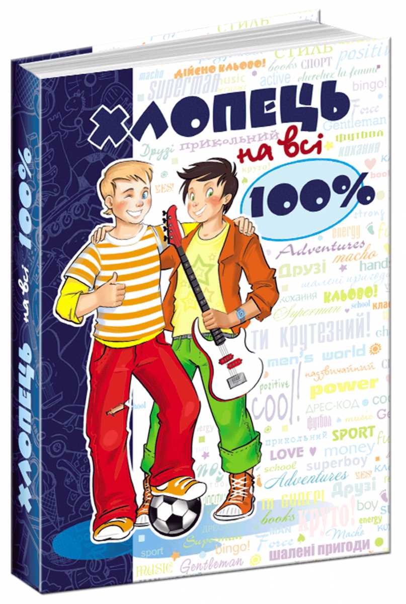 

Хлопець на всі 100% - Олександр Зотов (9789664290927)