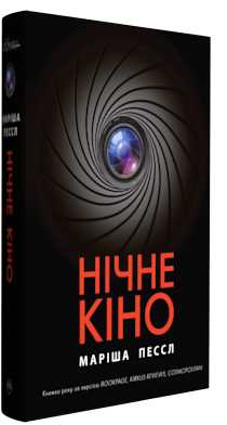 

Нічне кіно - Пессл М. (9789669172907)