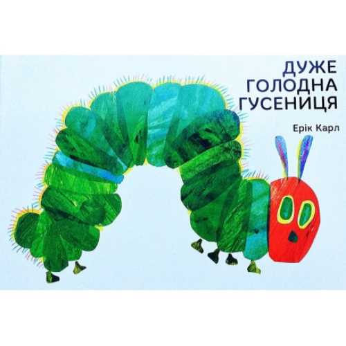 

Дуже голодна гусениця - Ерік Карл (9789669745903)