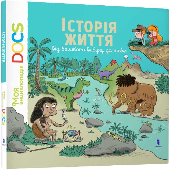 

Енциклопедія DOCs. Історія життя від великого вибуху до тебе - Леду Стефани (9786177395729)