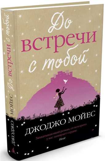 

До встречи с тобой - Мойес Дж. (9785389048263)