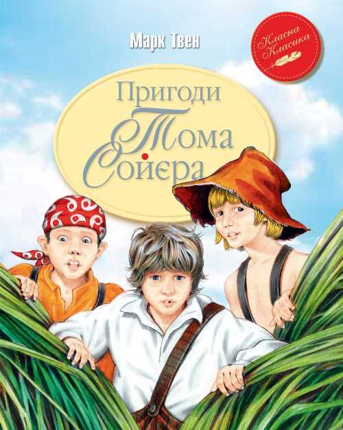 

Пригоди Тома Сойєра - Марк Твен (9789669170934)