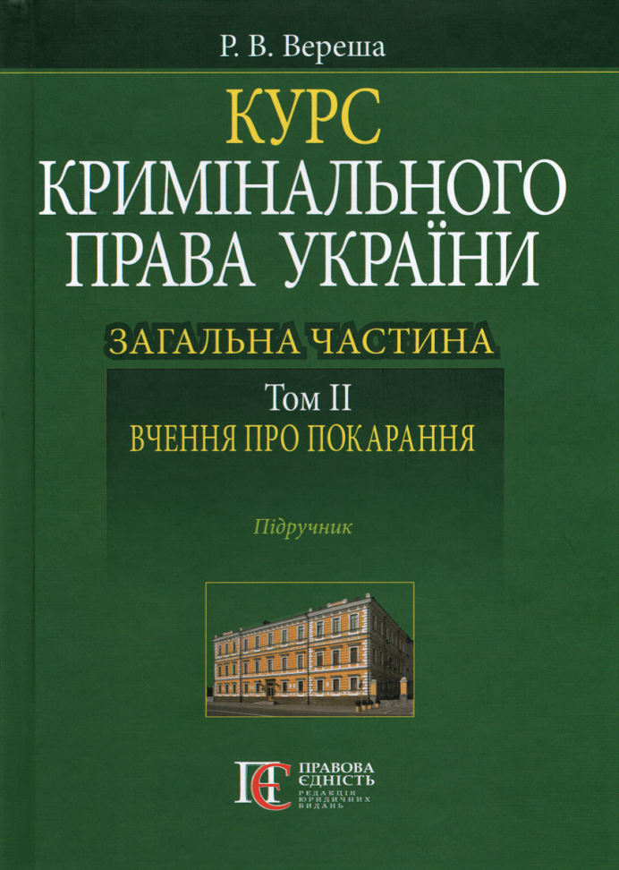 

Курс кримінального права України. Загальна частина. Том 2: вчення про покарання