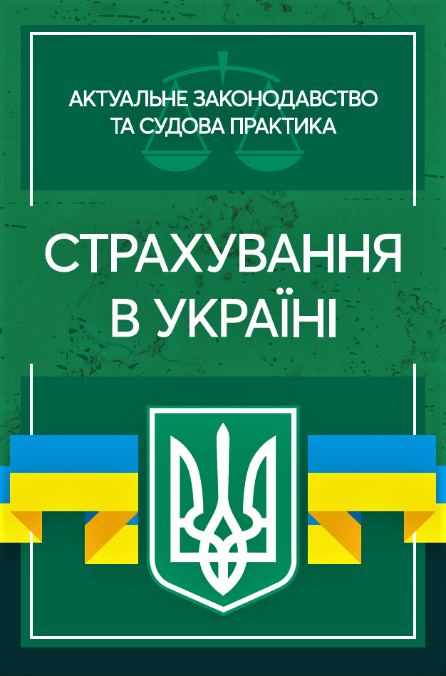 

Страхування в Україні. Актуальне законодавство та судова практика