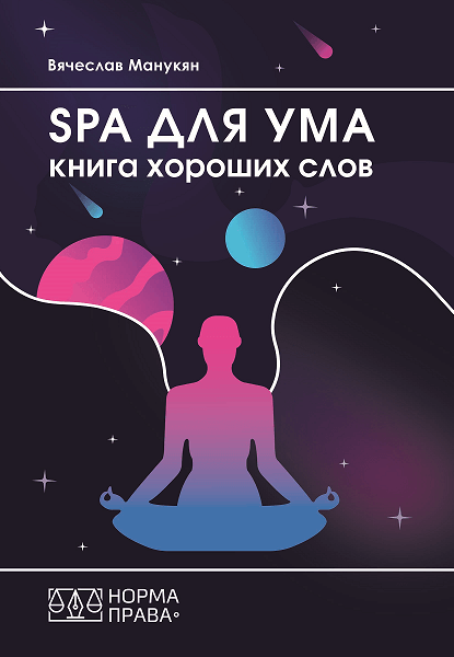 

SPA для ума. Книга хороших слов