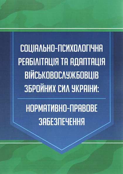 

Соціально-психологічна реабілітація та адаптація військовослужбовців Збройних Сил України: нормативно-правове забезпечення