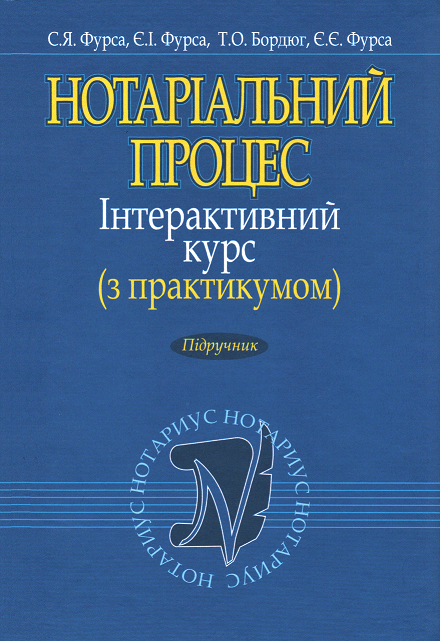 

Нотаріальний процес. Інтерактивний курс (з практикумом). Підручник