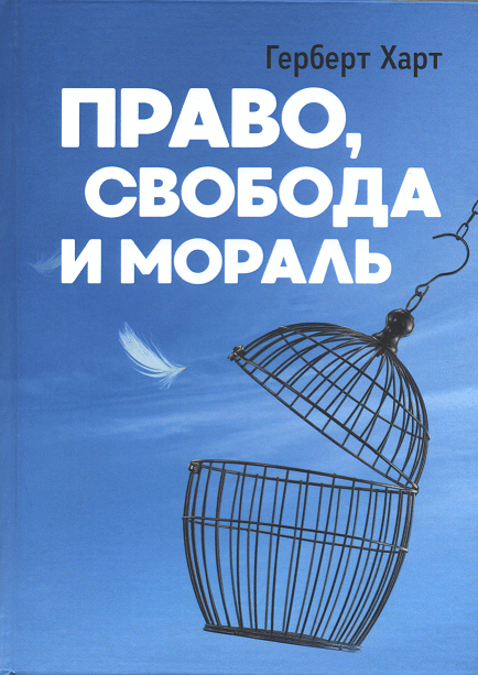 

Право, свобода и мораль