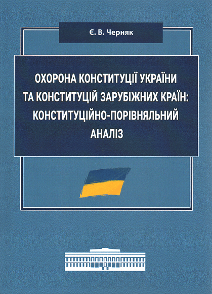 

Охорона Конституції України та конституцій зарубіжних країн: конституційно-порівняльний аналіз