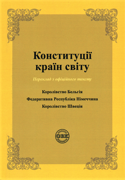 

Конституції країн світу: Королівство Бельгія, Федеративна Республіка Німеччина, Королівство Швеція