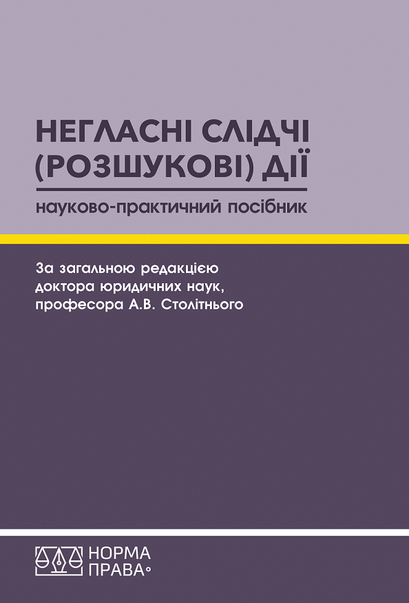 

Негласні слідчі (розшукові) дії. Науково-практичний посібник