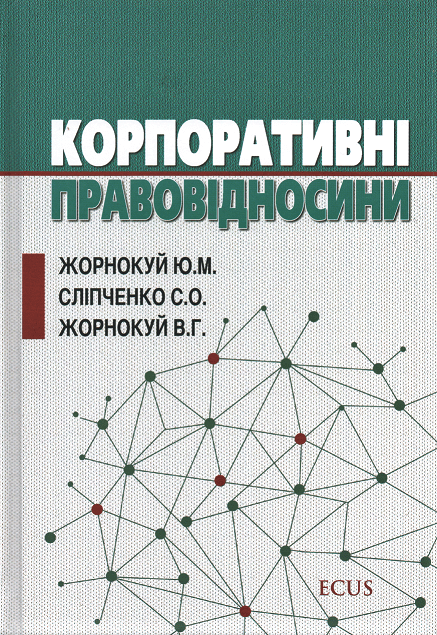 

Корпоративні правовідносини