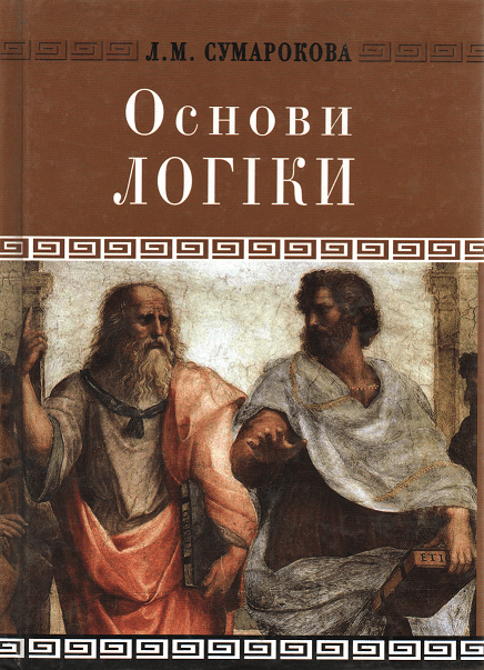 

Основи логіки. Навчальний посібник для юридичних вузів