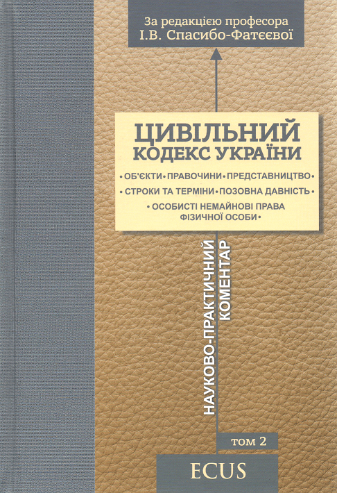 

Цивільний кодекс України. Науково-практичний коментар. Том 2. Об'єкти. Правочини. Представництво. Строки та терміни. Позовна давність. Особисті немайнові права фізичної особи