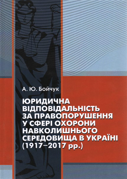 

Юридична відповідальність за правопорушення у сфері охорони навколишнього середовища в Україні (1917-2017 рр.)