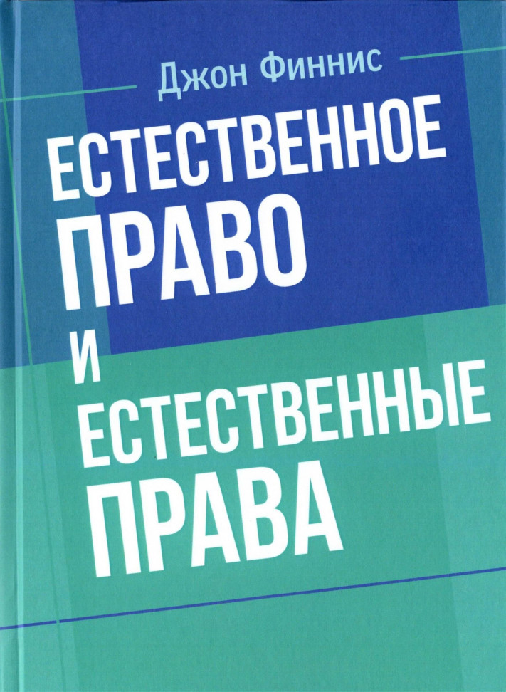 

Естественное право и естественные права