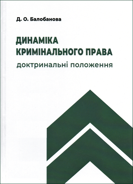

Динаміка кримінального права: доктринальні положення