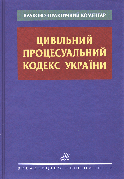 

Науково-практичний коментар Цивільного процесуального кодексу України