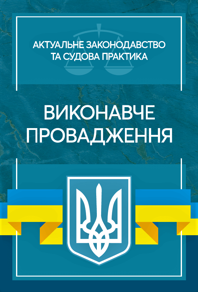 

Виконавче провадження. Актуальне законодавство та судова практика