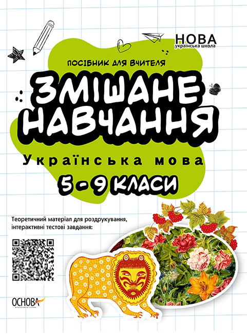 

НУШ Основа Смешанное обучение Украинский язык 5-9 классы