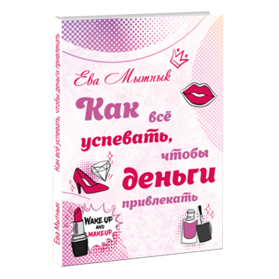 

Книга Как всё успевать, что-бы деньги привлекать Restart (автор Ева Мытнык)