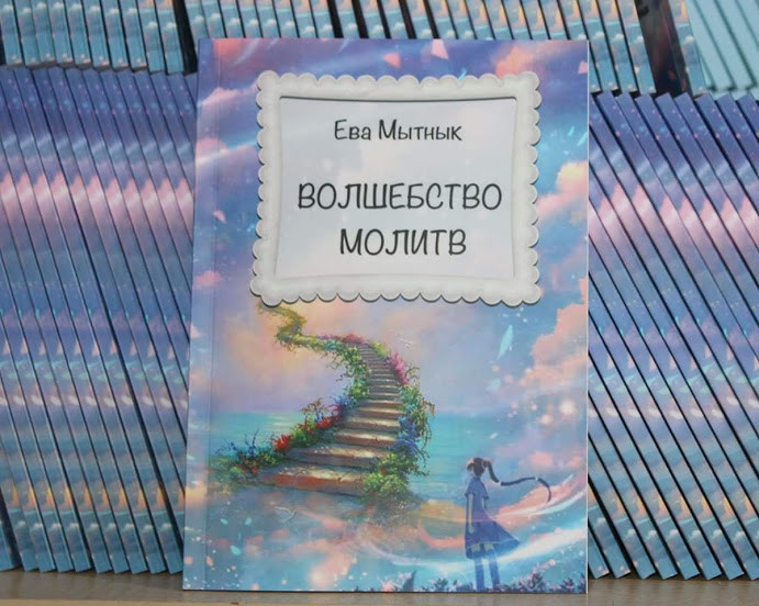 

Книга Волшебство Молитв 1-я часть Restart (автор Ева Мытнык)