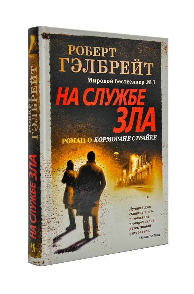 

На службе зла
