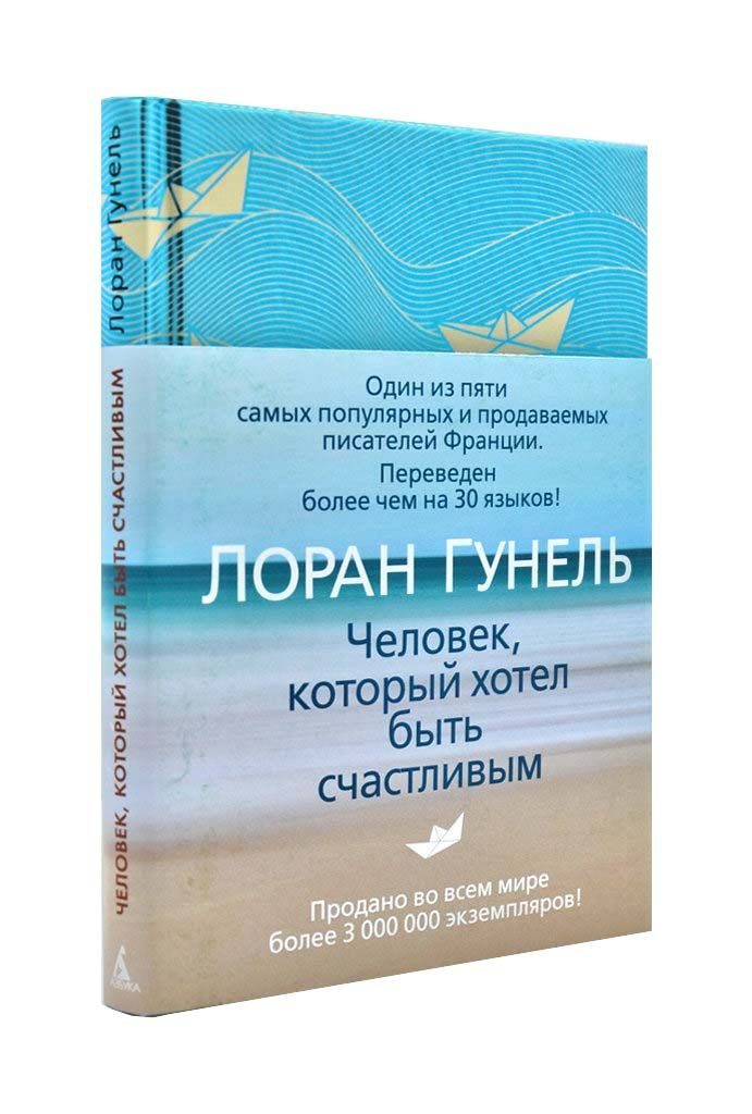

Человек, который хотел быть счастливым