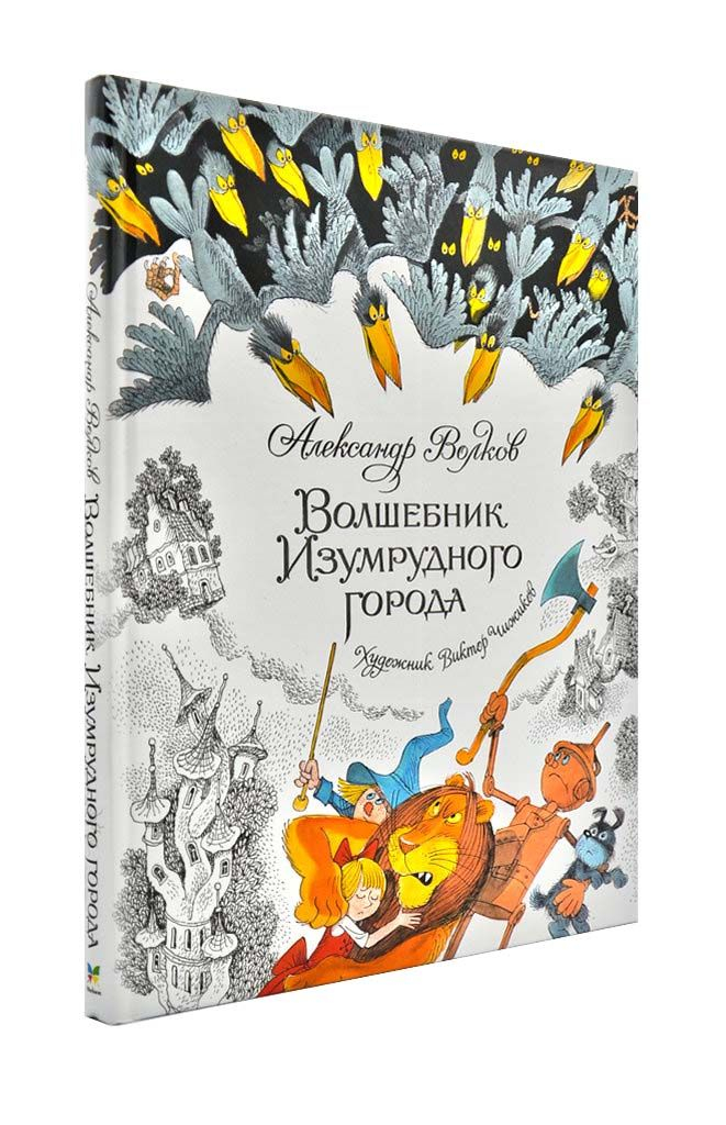 

Волшебник Изумрудного города