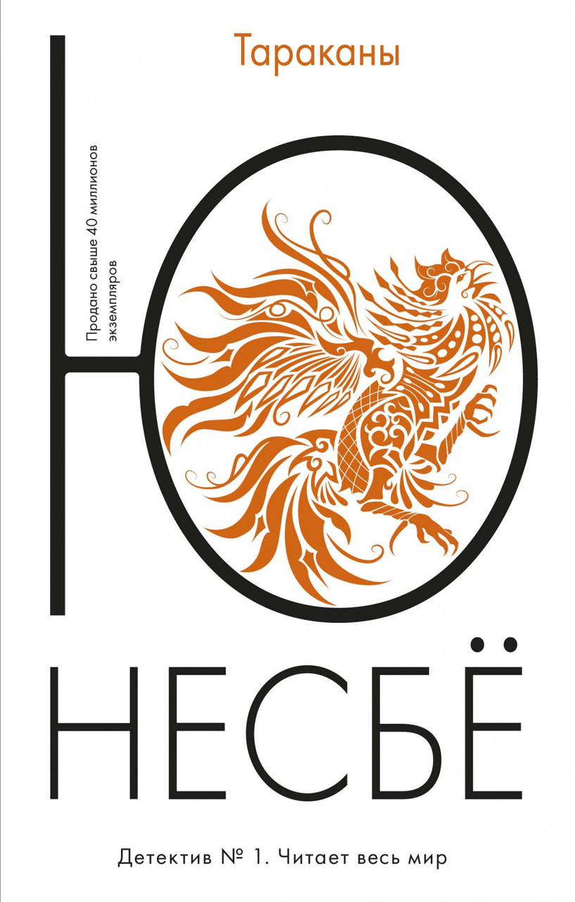 

Тараканы Ю Несбё 9785389114647