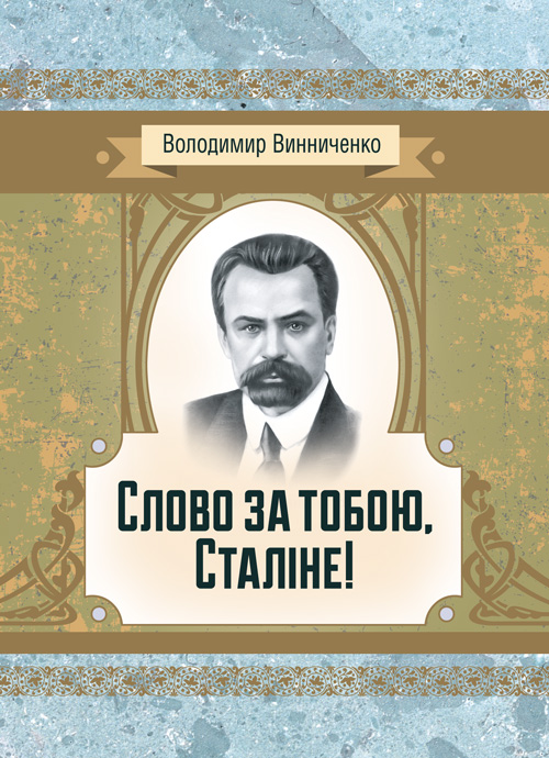 

Слово за тобою, Сталіне! Роман