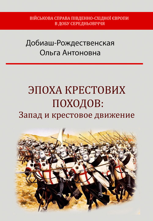 

Эпоха крестовых походов: Запад и крестовое движение